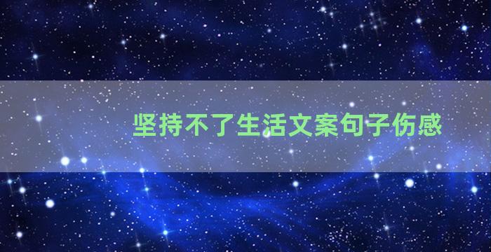 坚持不了生活文案句子伤感