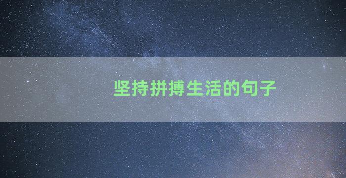 坚持拼搏生活的句子