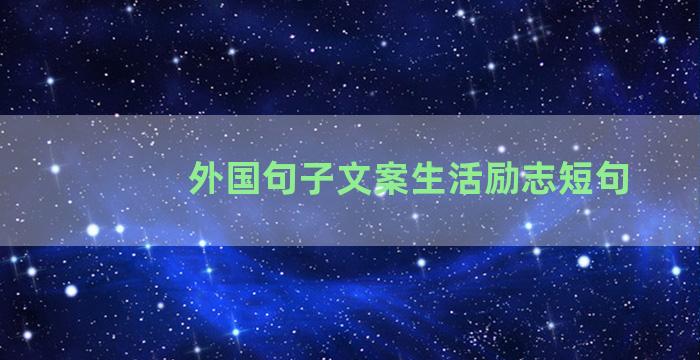 外国句子文案生活励志短句