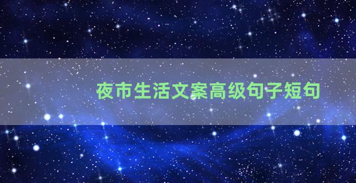 夜市生活文案高级句子短句