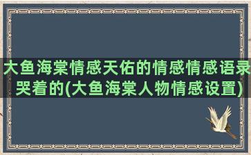 大鱼海棠情感天佑的情感情感语录哭着的(大鱼海棠人物情感设置)