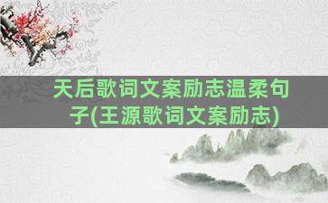 天后歌词文案励志温柔句子(王源歌词文案励志)