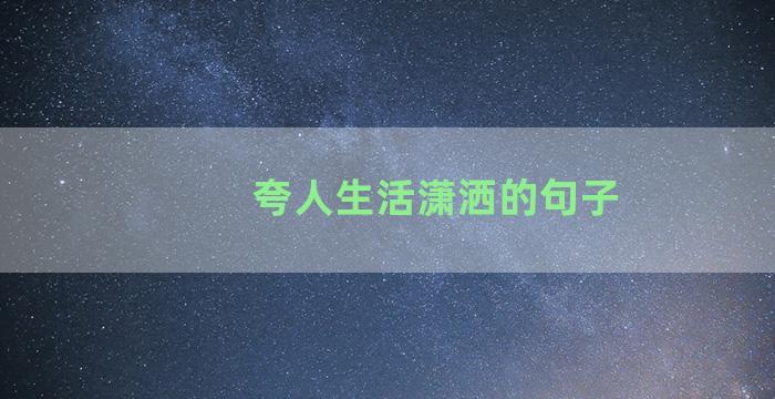 夸人生活潇洒的句子