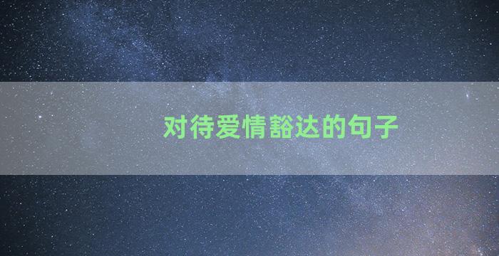 对待爱情豁达的句子