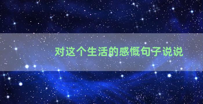 对这个生活的感慨句子说说