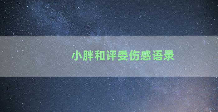 小胖和评委伤感语录