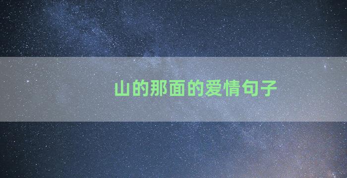 山的那面的爱情句子