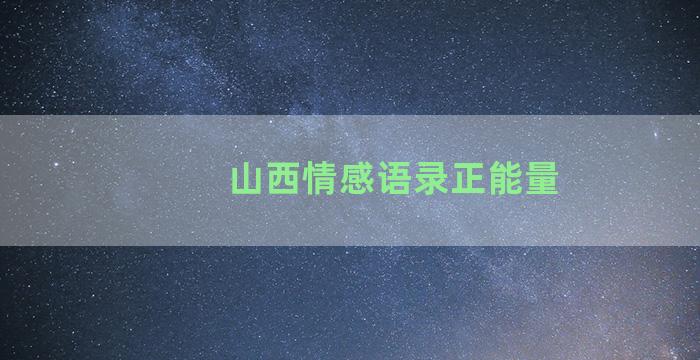 山西情感语录正能量