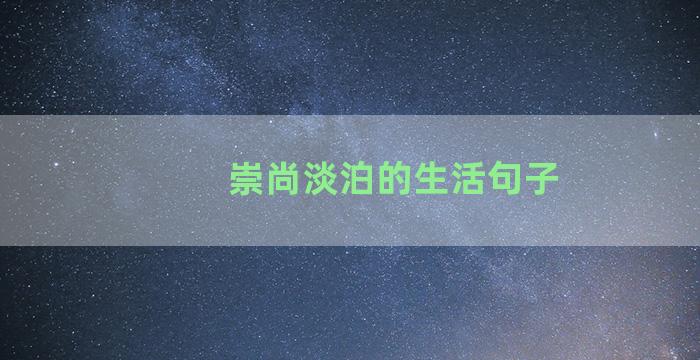 崇尚淡泊的生活句子