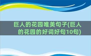 巨人的花园唯美句子(巨人的花园的好词好句10句)