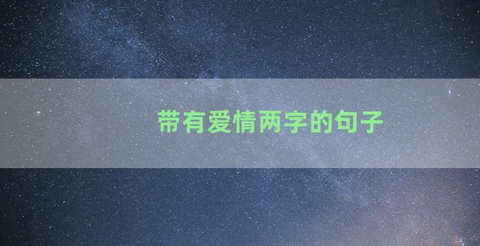 带有爱情两字的句子