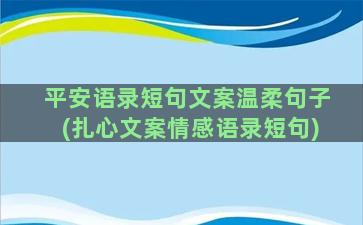 平安语录短句文案温柔句子(扎心文案情感语录短句)