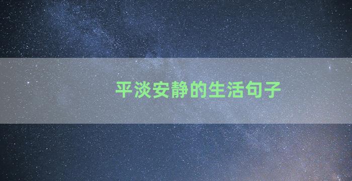 平淡安静的生活句子