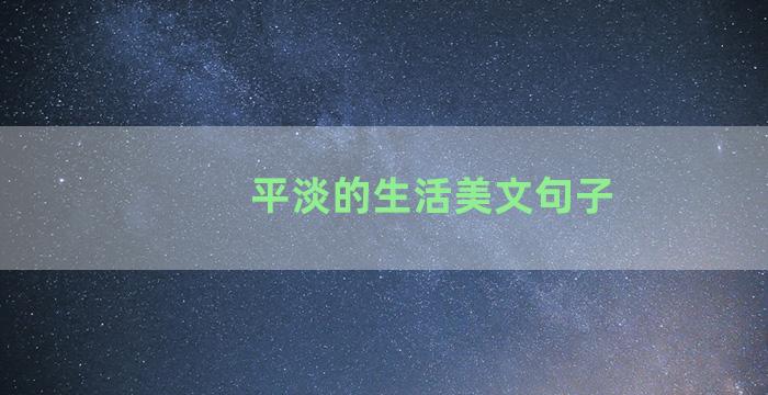 平淡的生活美文句子