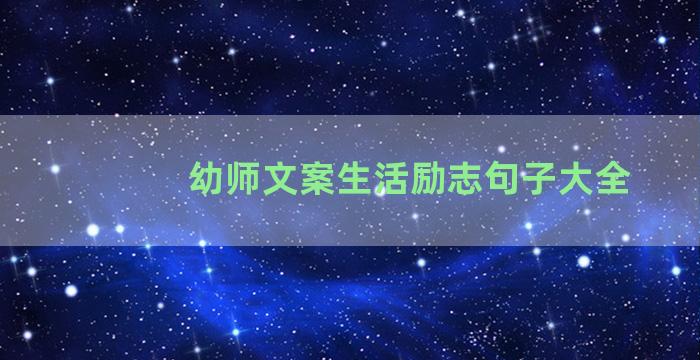 幼师文案生活励志句子大全