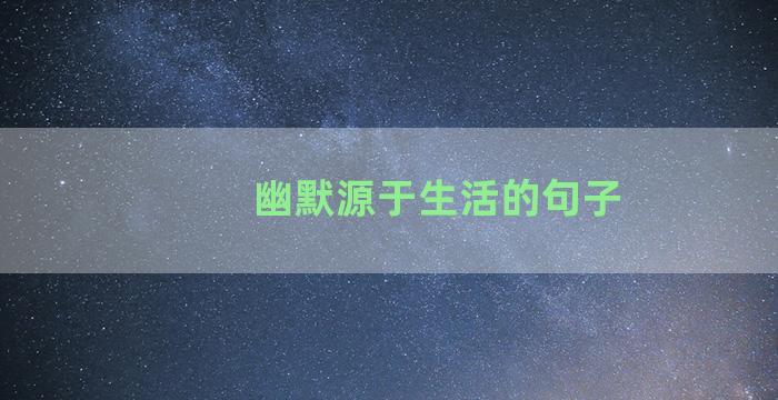 幽默源于生活的句子