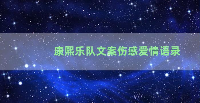 康熙乐队文案伤感爱情语录