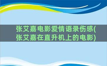 张艾嘉电影爱情语录伤感(张艾嘉在直升机上的电影)