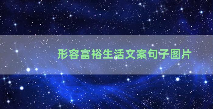 形容富裕生活文案句子图片