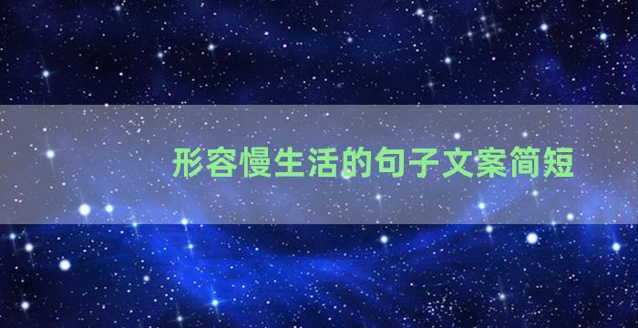 形容慢生活的句子文案简短