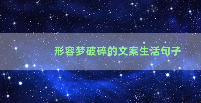 形容梦破碎的文案生活句子