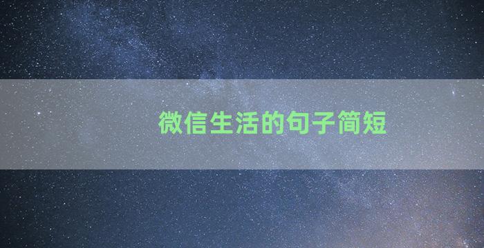 微信生活的句子简短