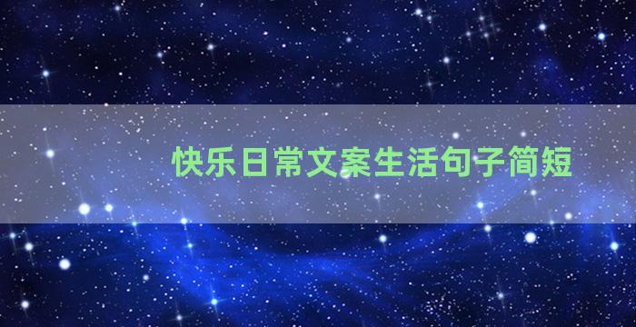 快乐日常文案生活句子简短