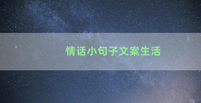 情话小句子文案生活