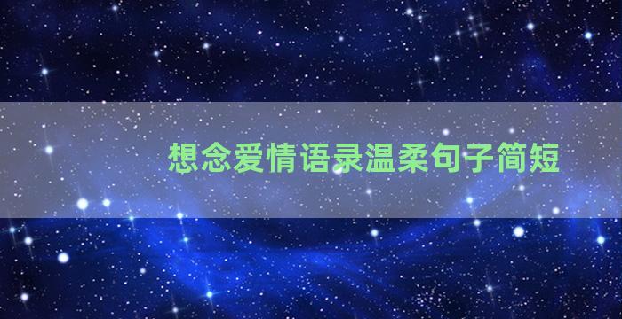 想念爱情语录温柔句子简短