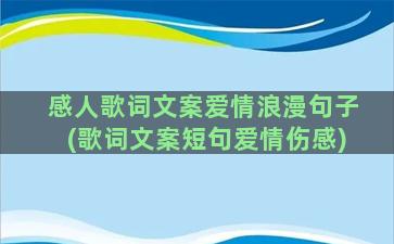 感人歌词文案爱情浪漫句子(歌词文案短句爱情伤感)