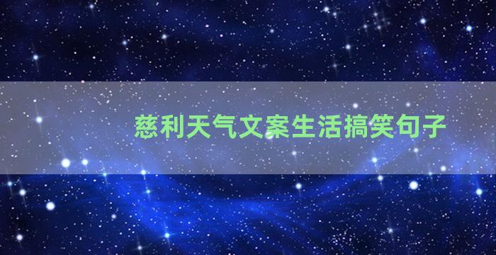 慈利天气文案生活搞笑句子