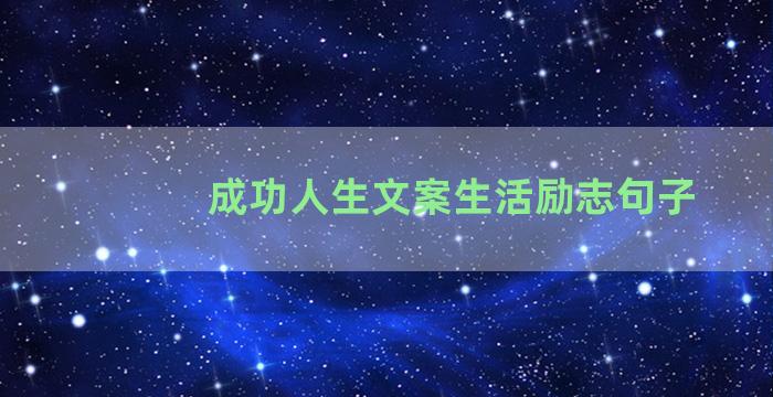 成功人生文案生活励志句子