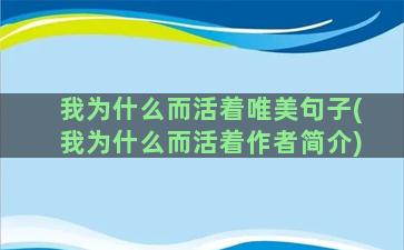 我为什么而活着唯美句子(我为什么而活着作者简介)