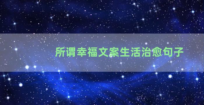 所谓幸福文案生活治愈句子