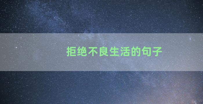 拒绝不良生活的句子