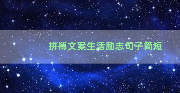 拼搏文案生活励志句子简短