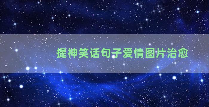 提神笑话句子爱情图片治愈