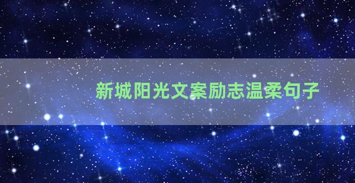 新城阳光文案励志温柔句子