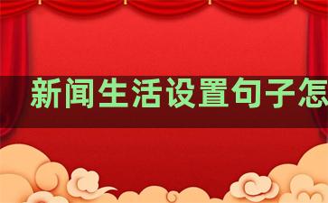 新闻生活设置句子怎么写