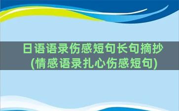 日语语录伤感短句长句摘抄(情感语录扎心伤感短句)