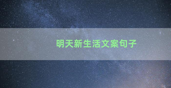 明天新生活文案句子