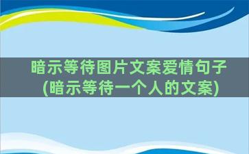 暗示等待图片文案爱情句子(暗示等待一个人的文案)