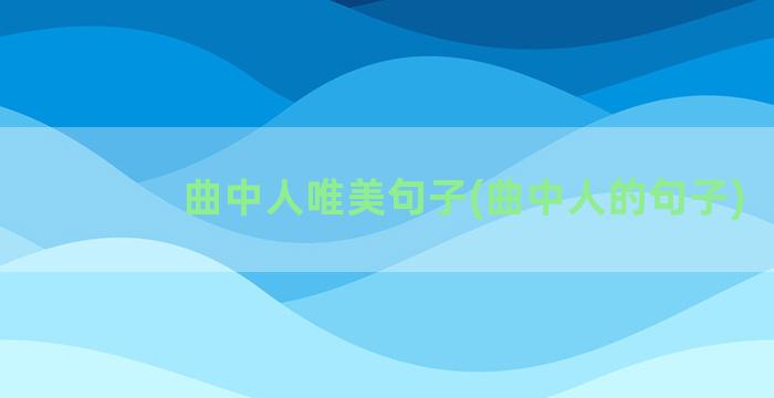 曲中人唯美句子(曲中人的句子)