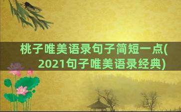 桃子唯美语录句子简短一点(2021句子唯美语录经典)