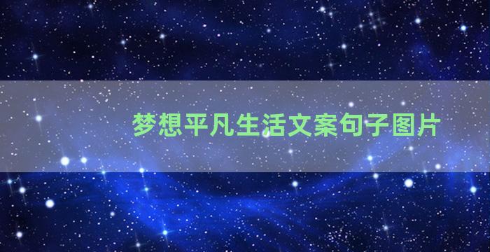 梦想平凡生活文案句子图片