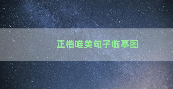 正楷唯美句子临摹图