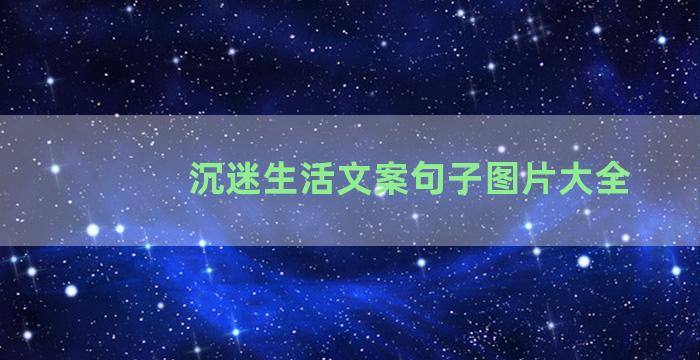 沉迷生活文案句子图片大全