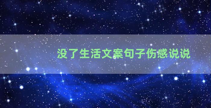 没了生活文案句子伤感说说