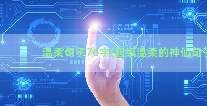 温柔句子76字(超级温柔的神仙句子)