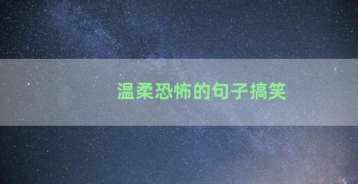 温柔恐怖的句子搞笑